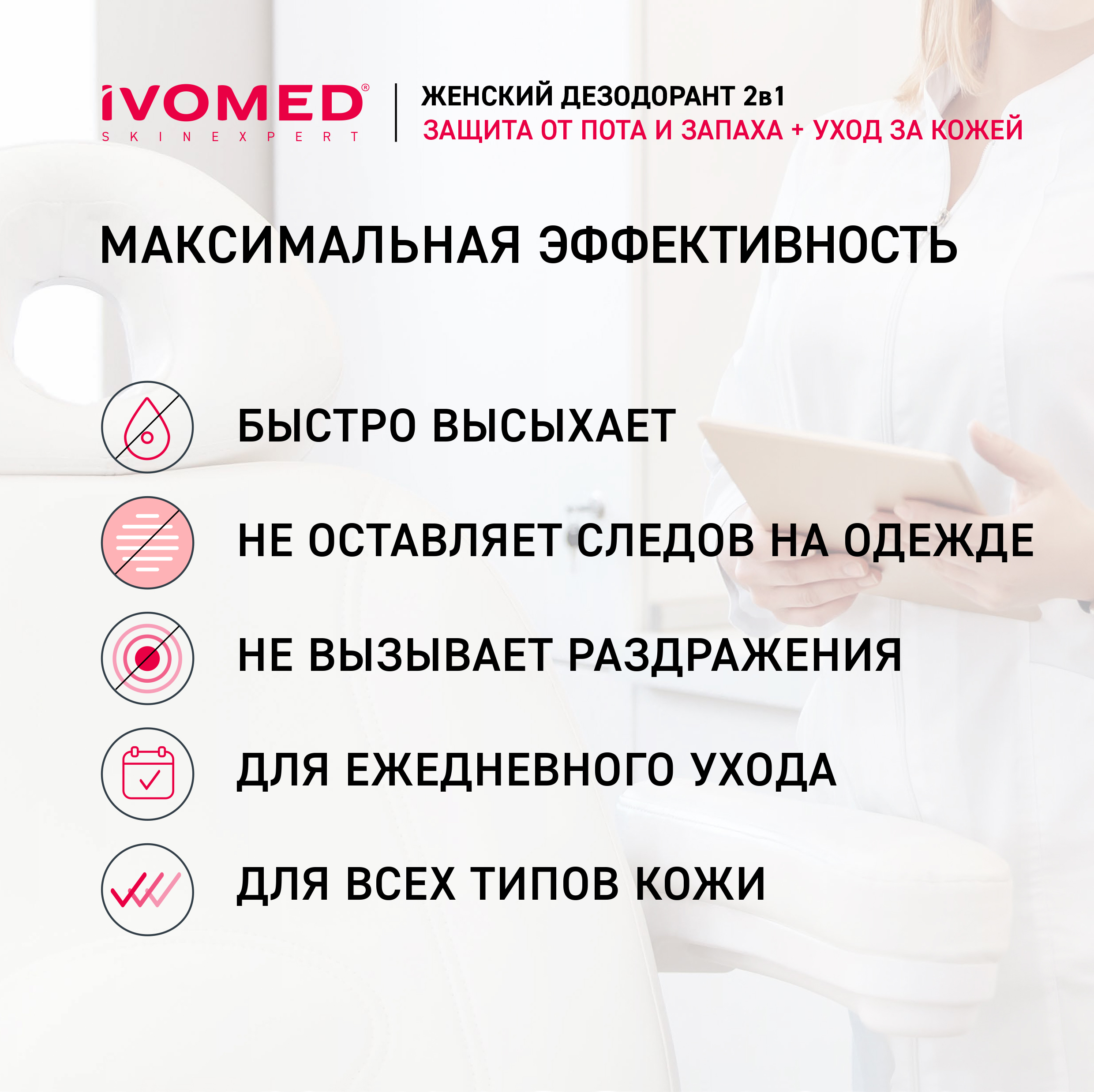 Дезодорант женский IVOMED LADY "Защита и уход" для всех типов кожи, 150 мл