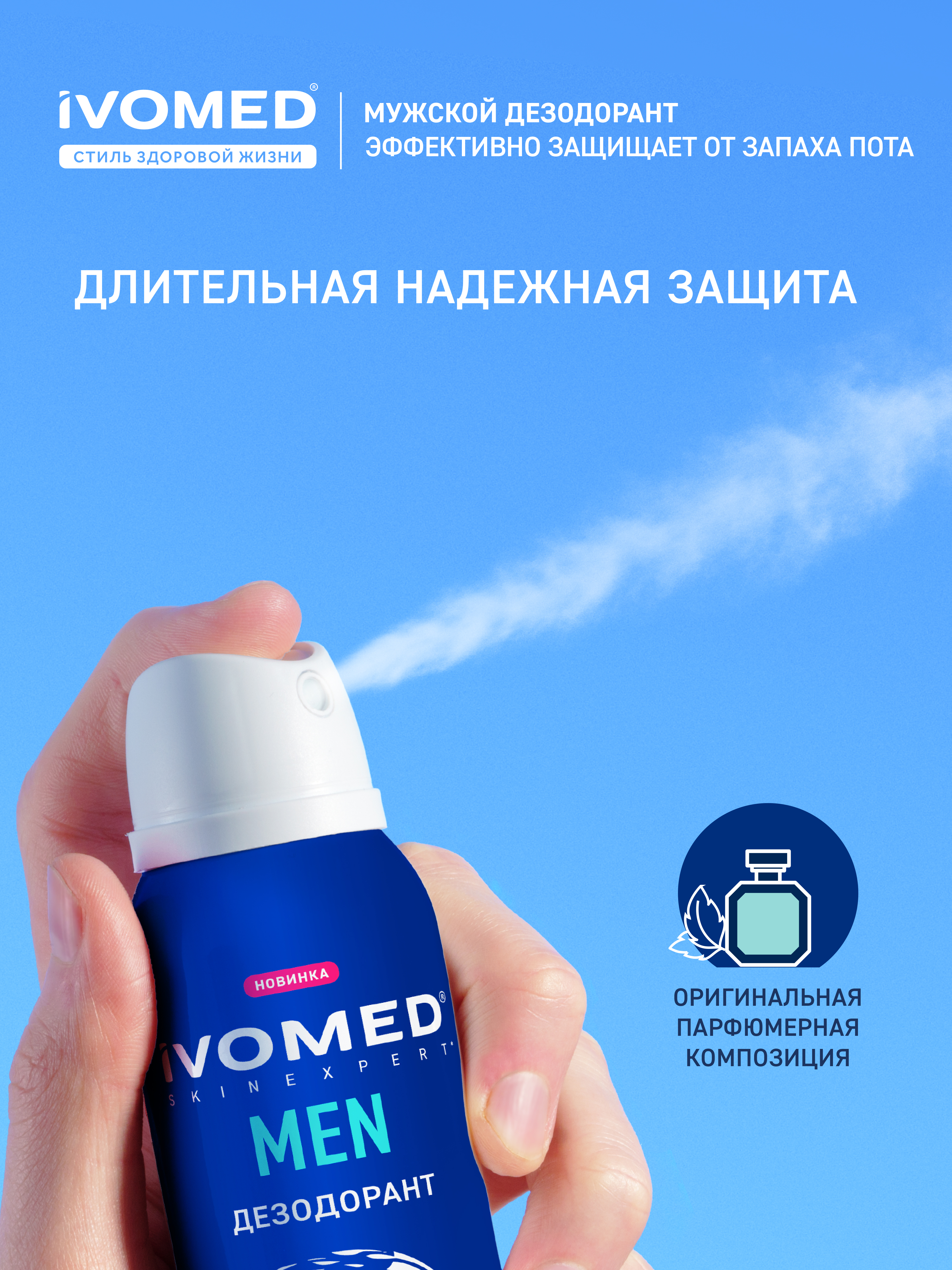 Защита от пота с дезодорантом мужским IVOMED MEN для всех типов кожи, 150 мл
