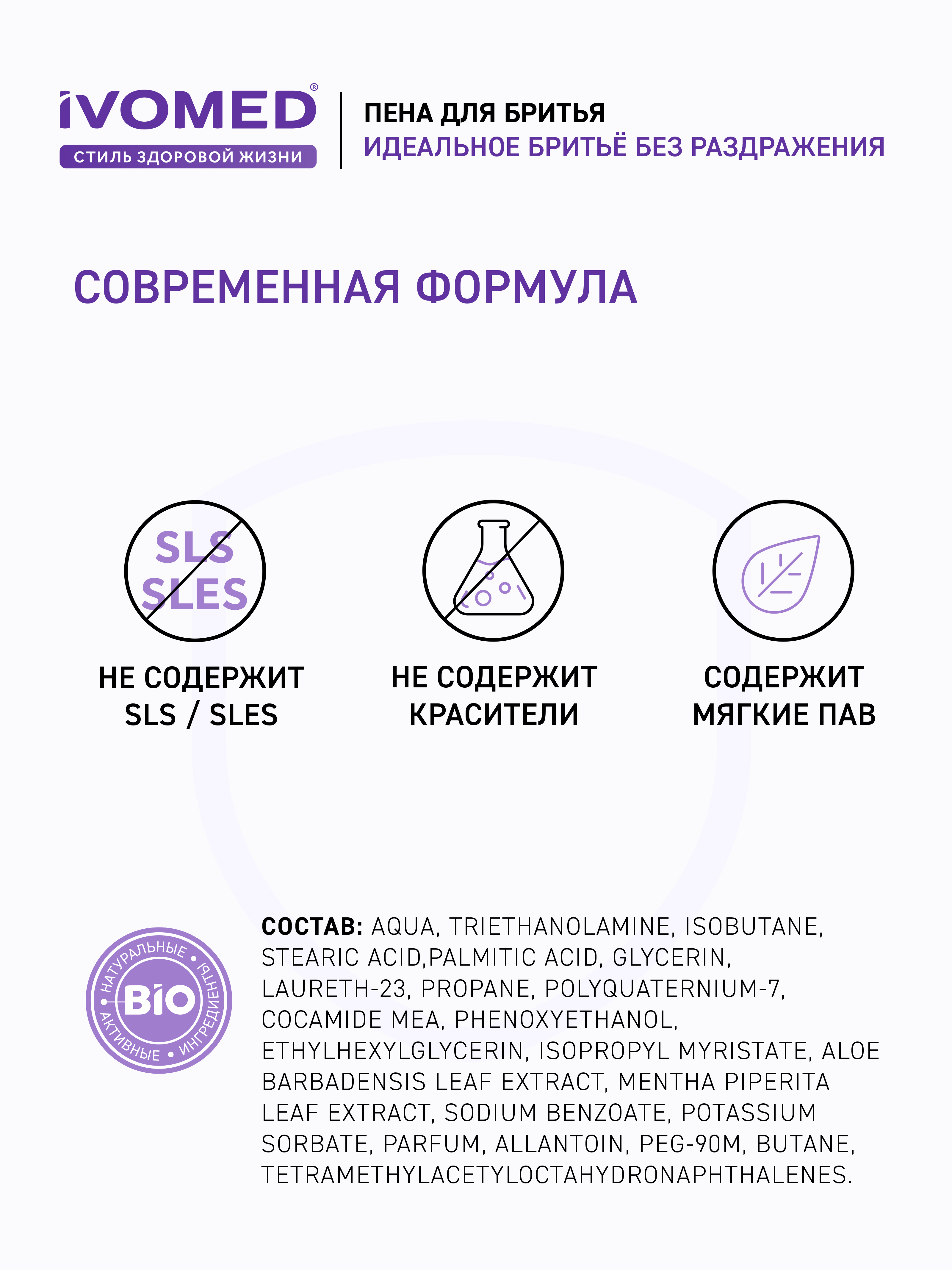 Состав пены для бритья IVOMED MEN "Тонус и Энергия" для всех типов кожи, 200 мл