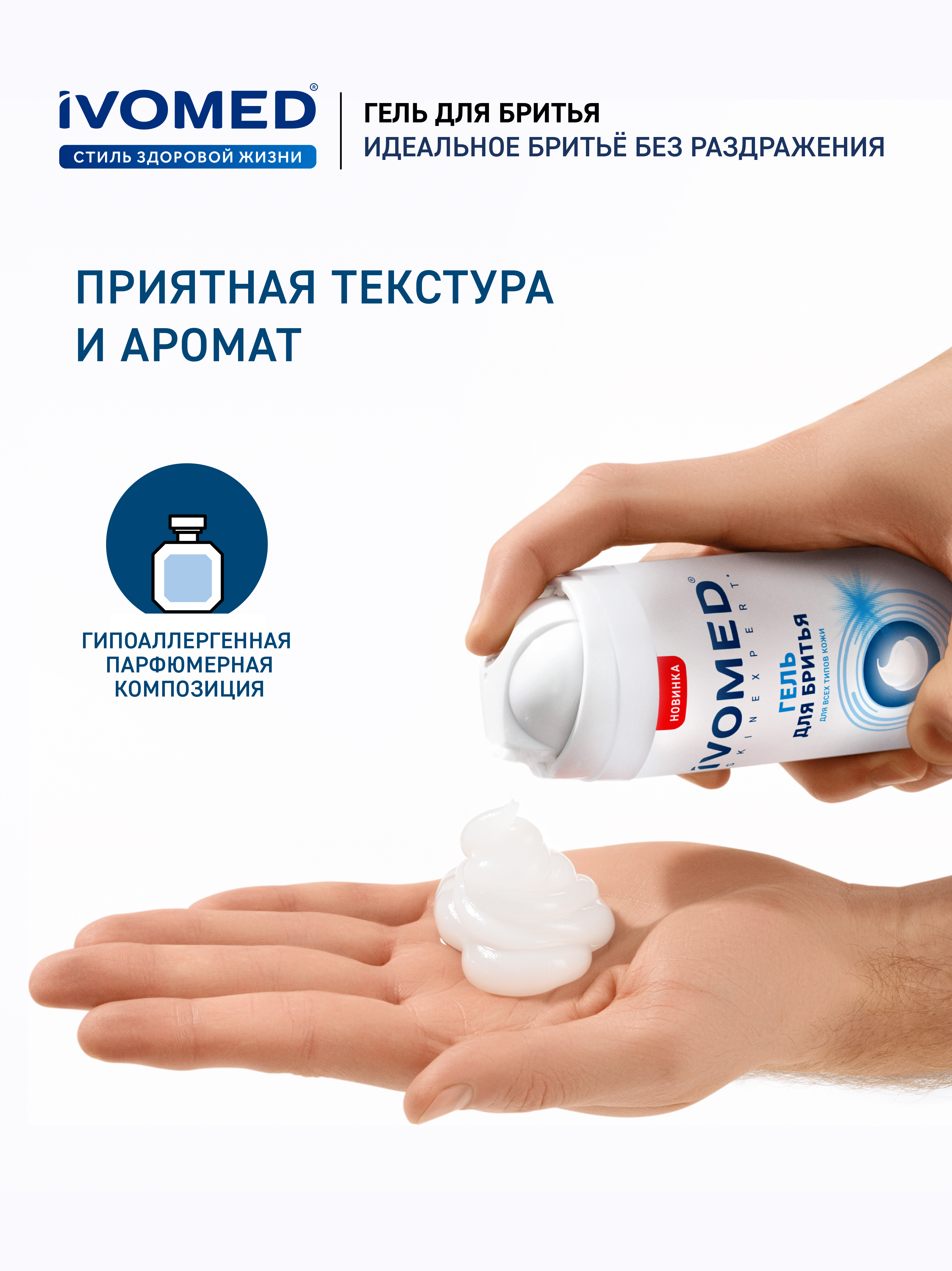 Идеальное бритье Гель для бритья IVOMED MEN "Свежесть и уход" для всех типов кожи, 200 мл