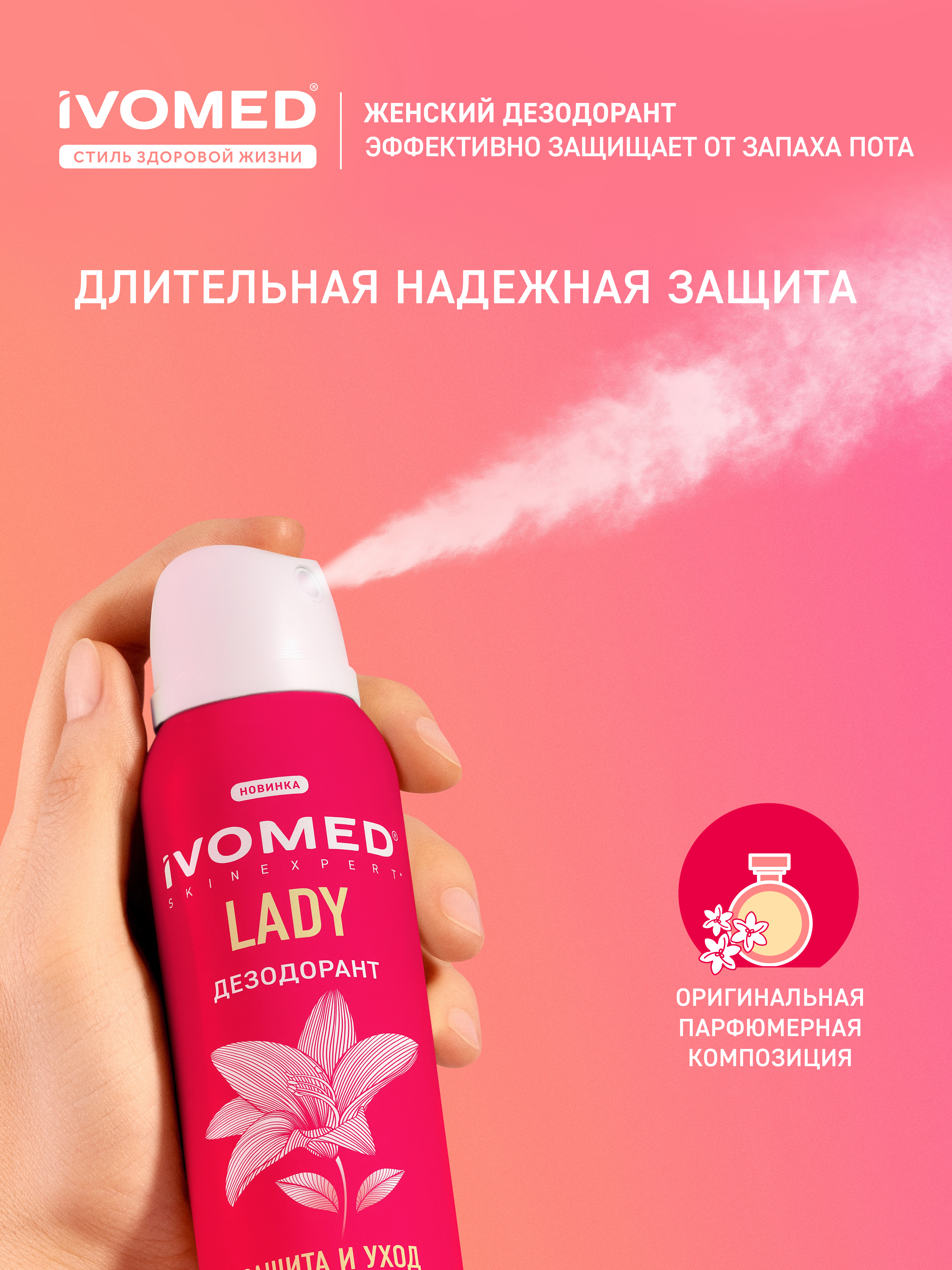 Защита от пота с дезодорантом женским IVOMED LADY "Защита и уход" для всех типов кожи, 150 мл