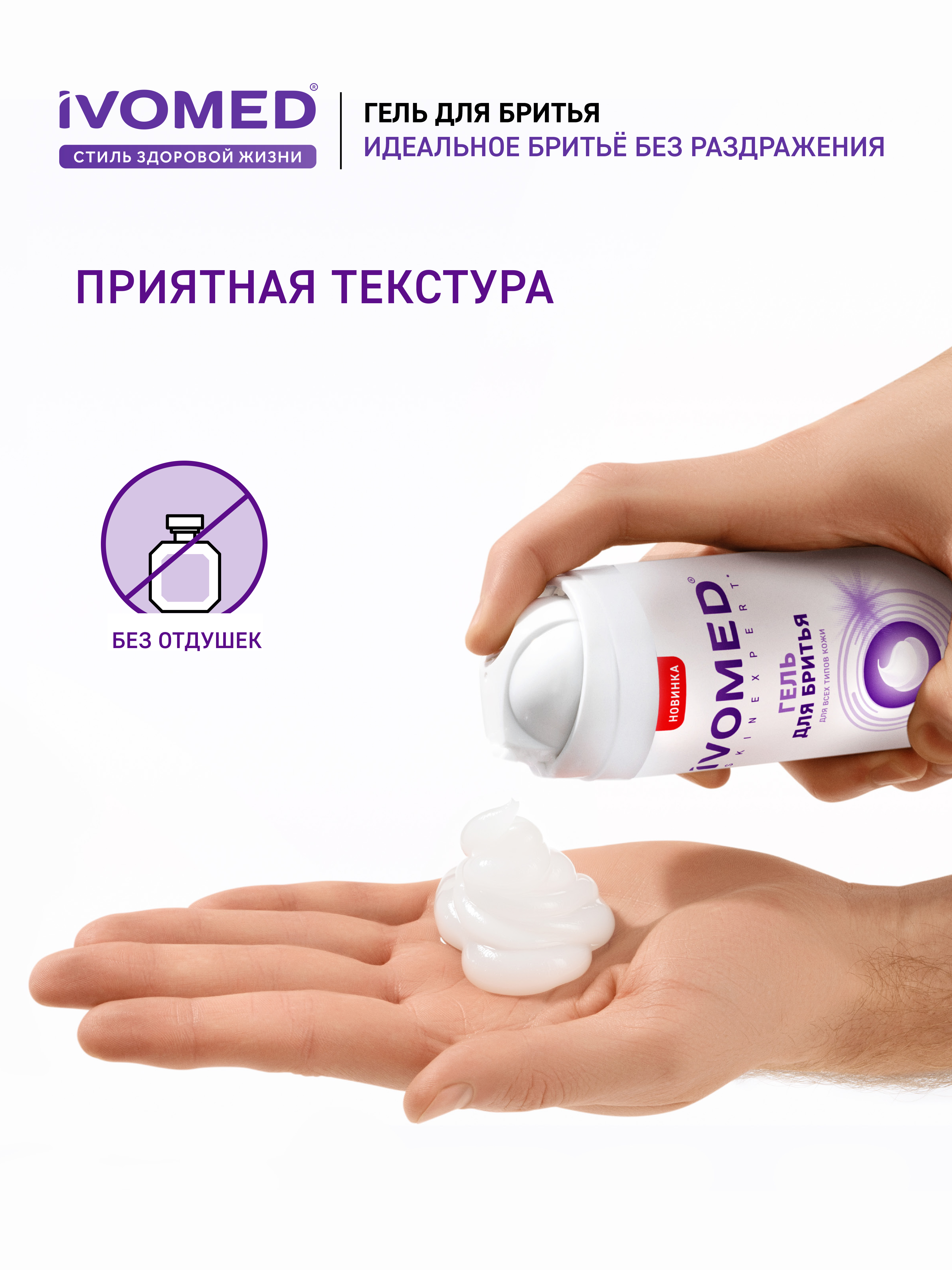 Идеальное бритье Гель для бритья IVOMED MEN "Восстановление и защита" для всех типов кожи, 200 мл