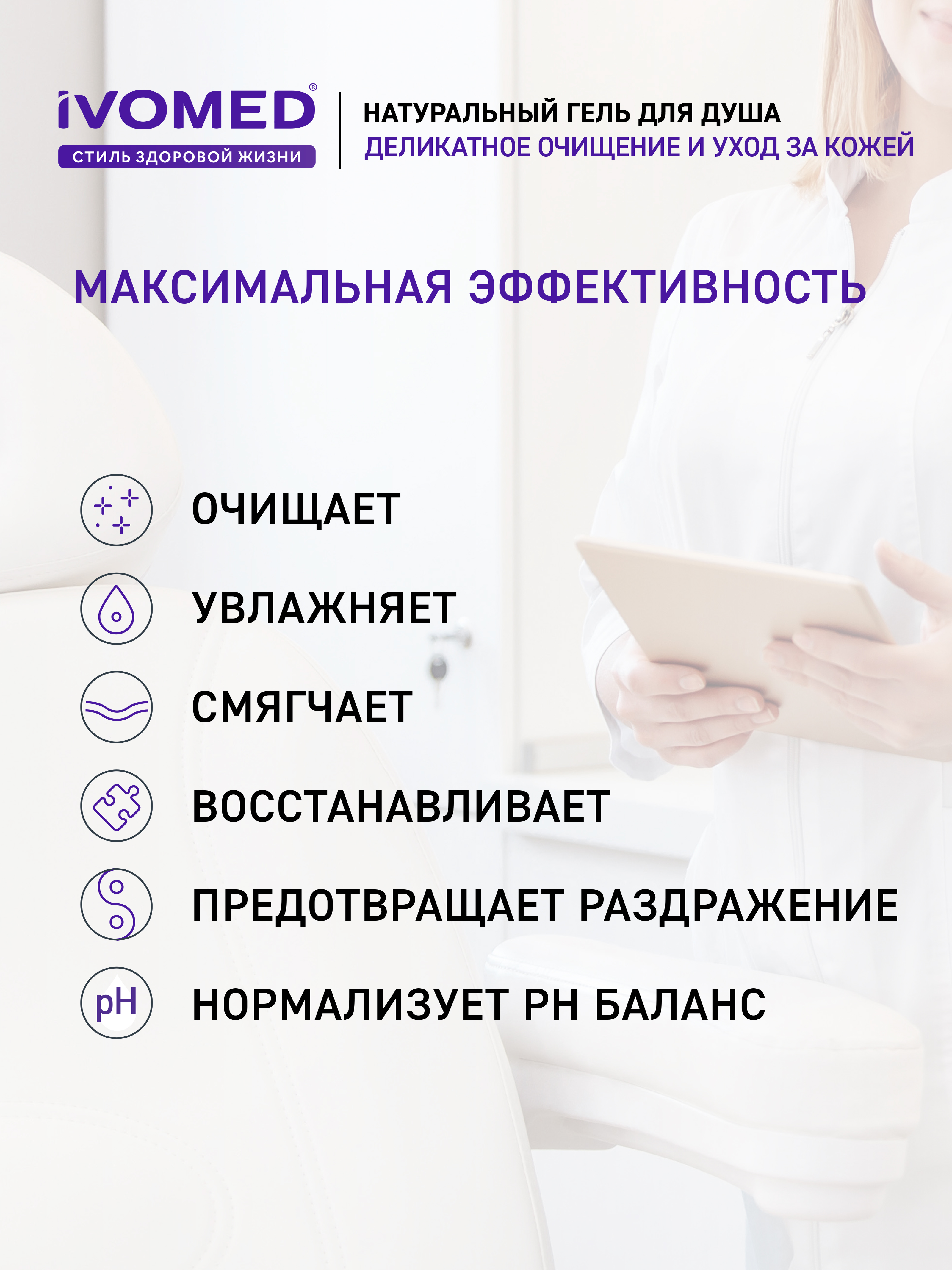 Преимущества геля для душа IVOMED MEN "Увлажнение и восстановление", 300 мл