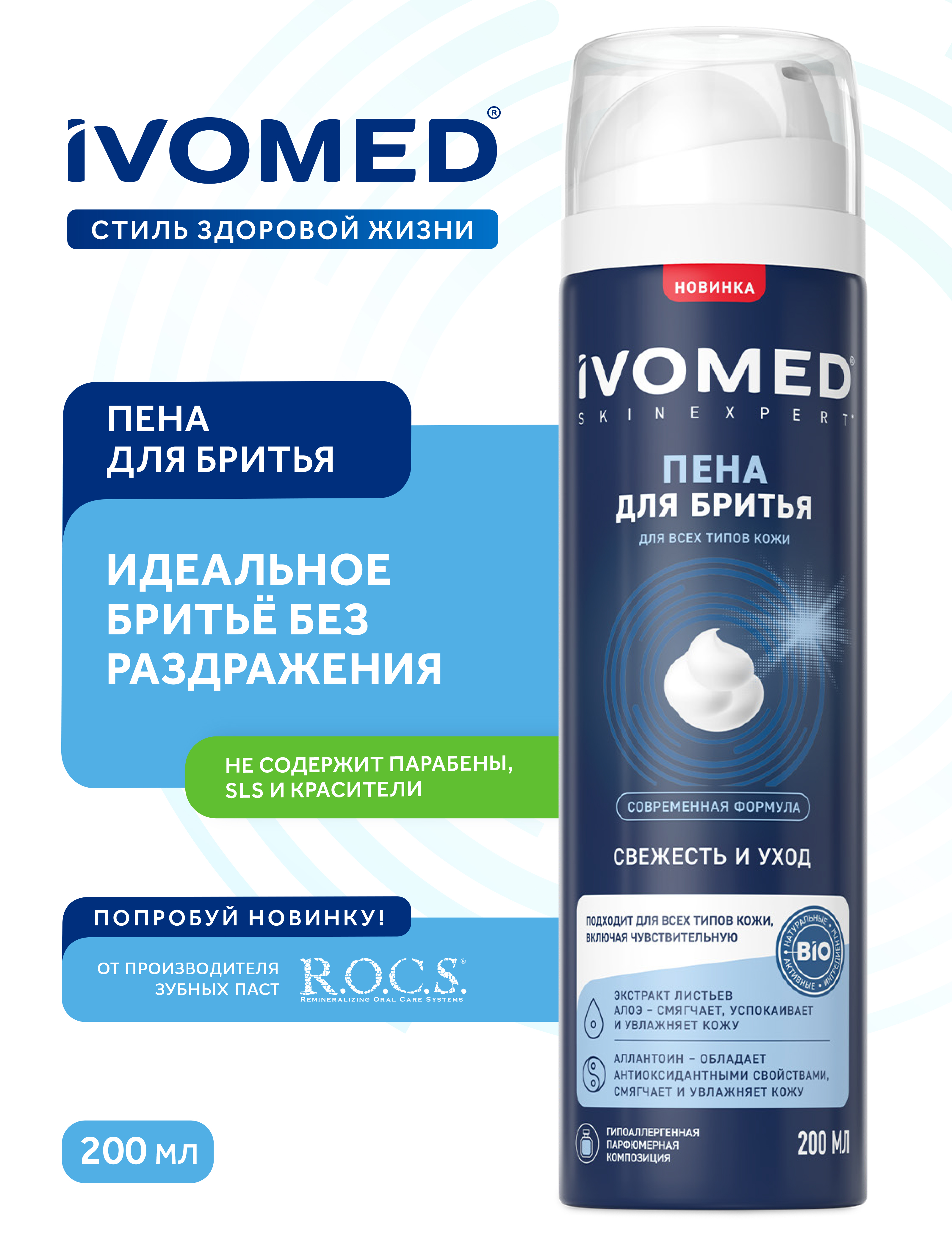 Пена для бритья IVOMED MEN "Свежесть и уход" для всех типов кожи, 200 мл