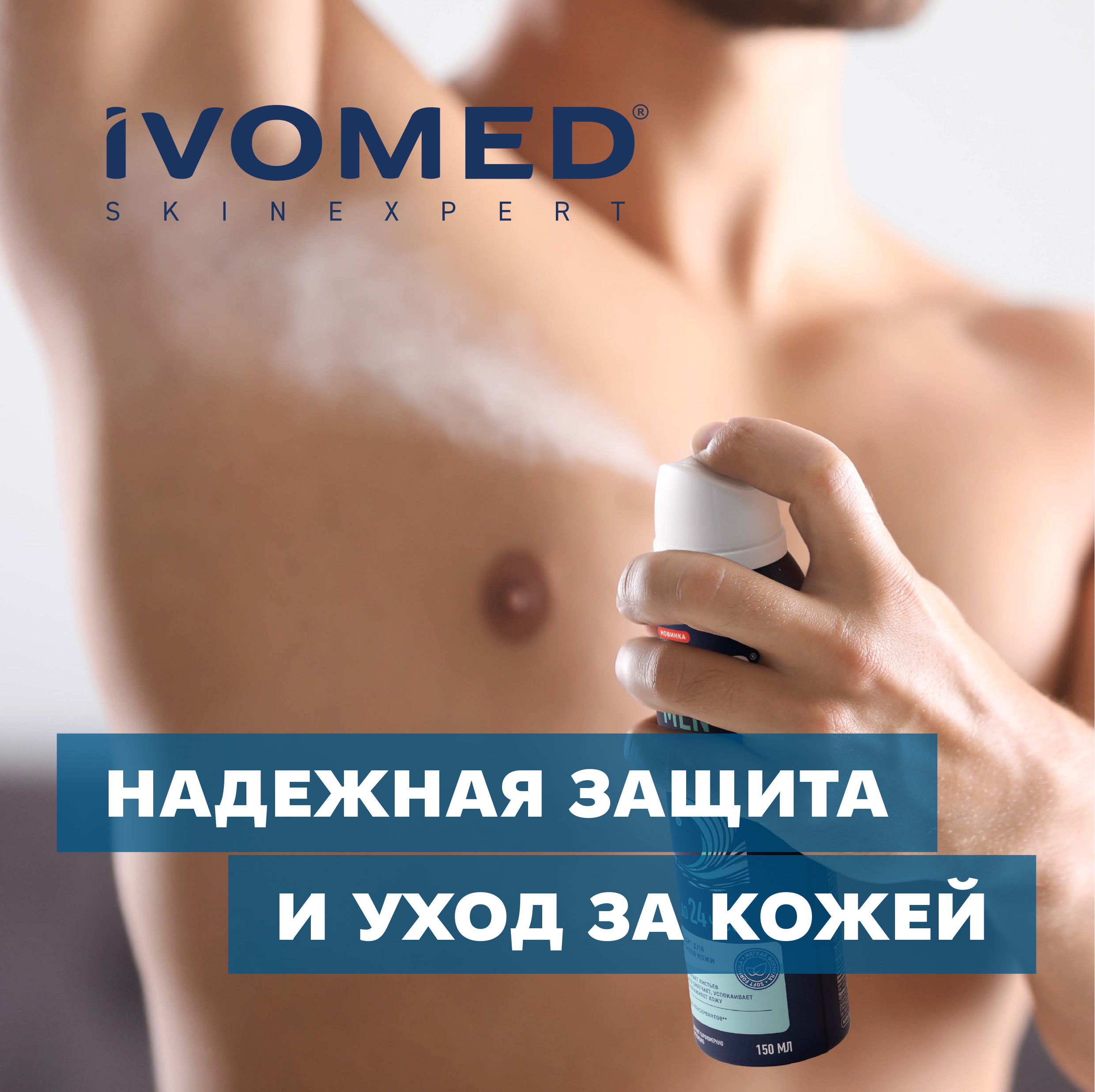 Дезодорант мужской IVOMED MEN для всех типов кожи, 150 мл