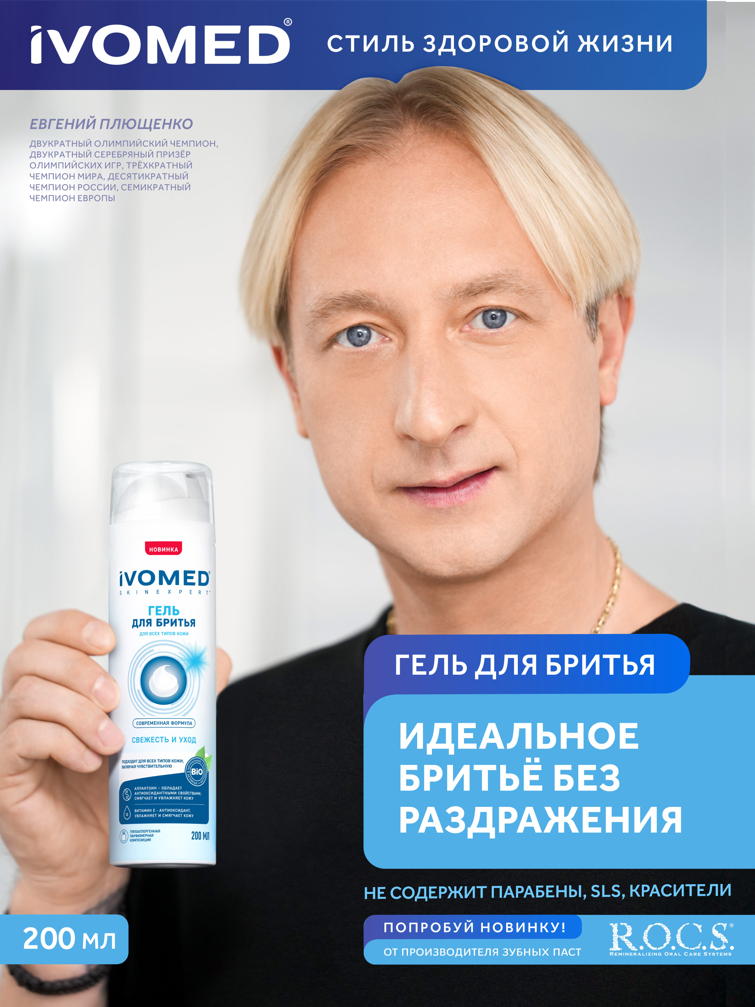 Гель для бритья IVOMED MEN "Свежесть и уход" для всех типов кожи, 200 мл