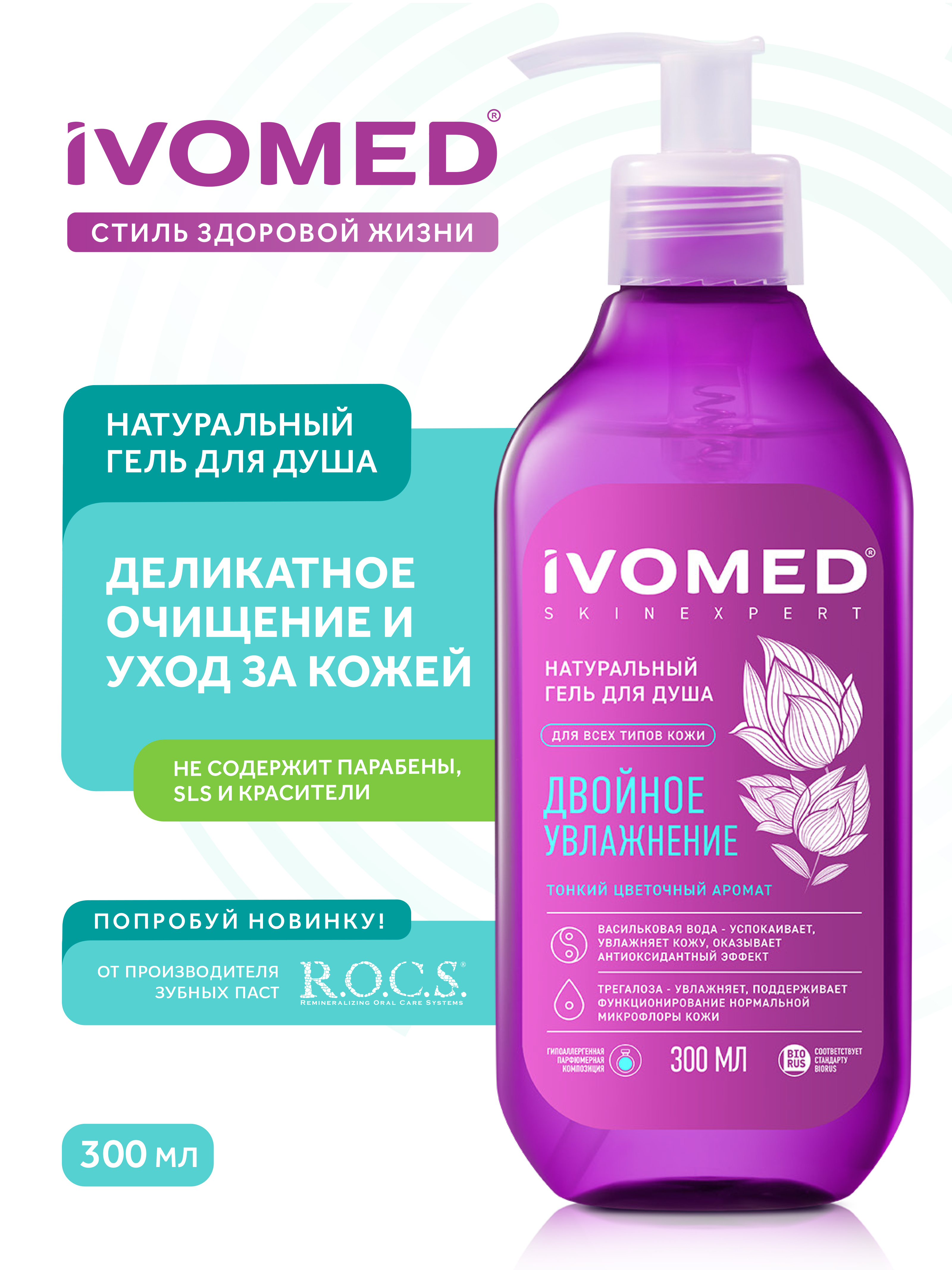 Гель для душа IVOMED "Двойное увлажнение", 300 мл