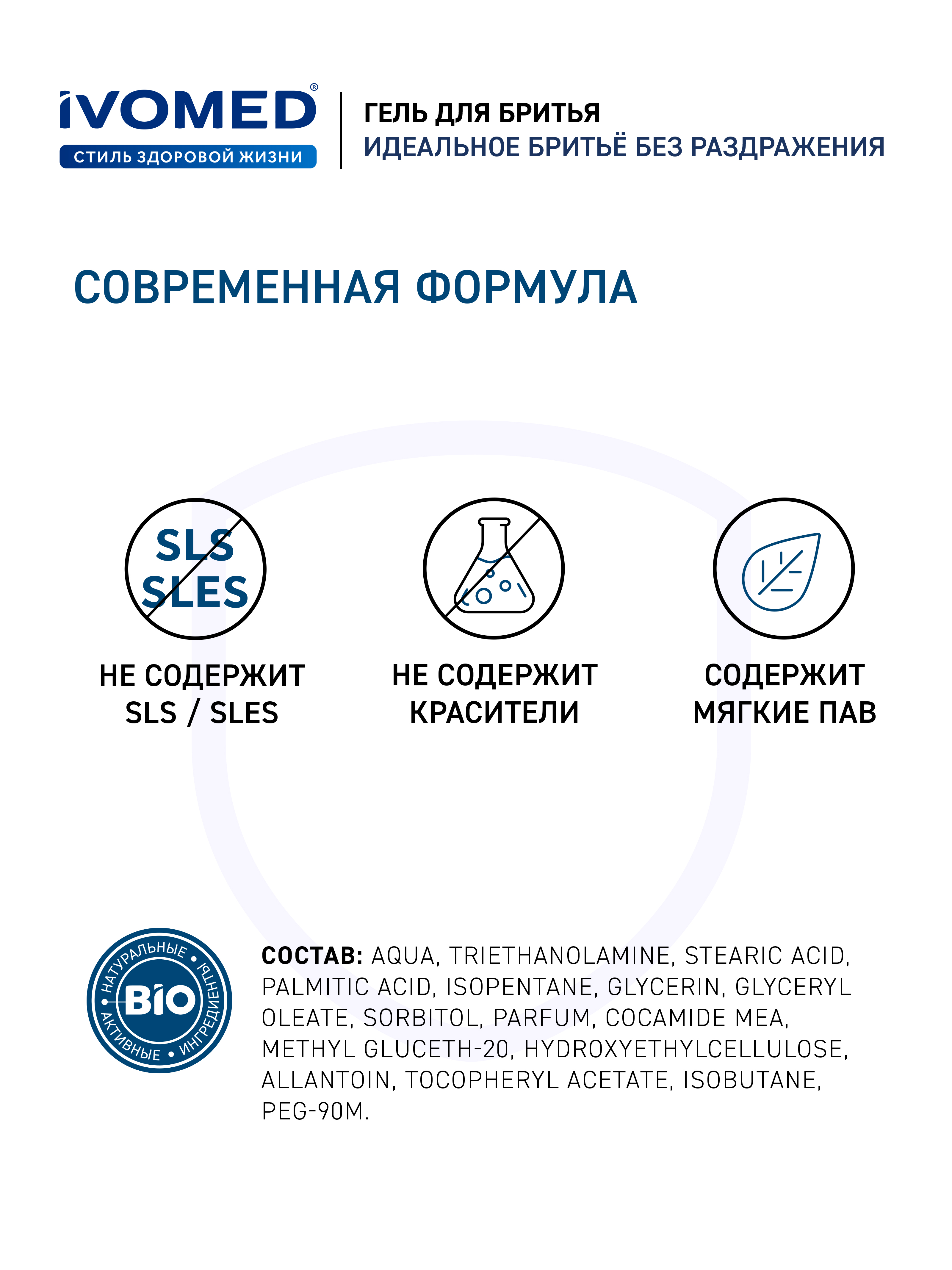 Приятная текстура и аромат Гель для бритья IVOMED MEN "Свежесть и уход" для всех типов кожи, 200 мл