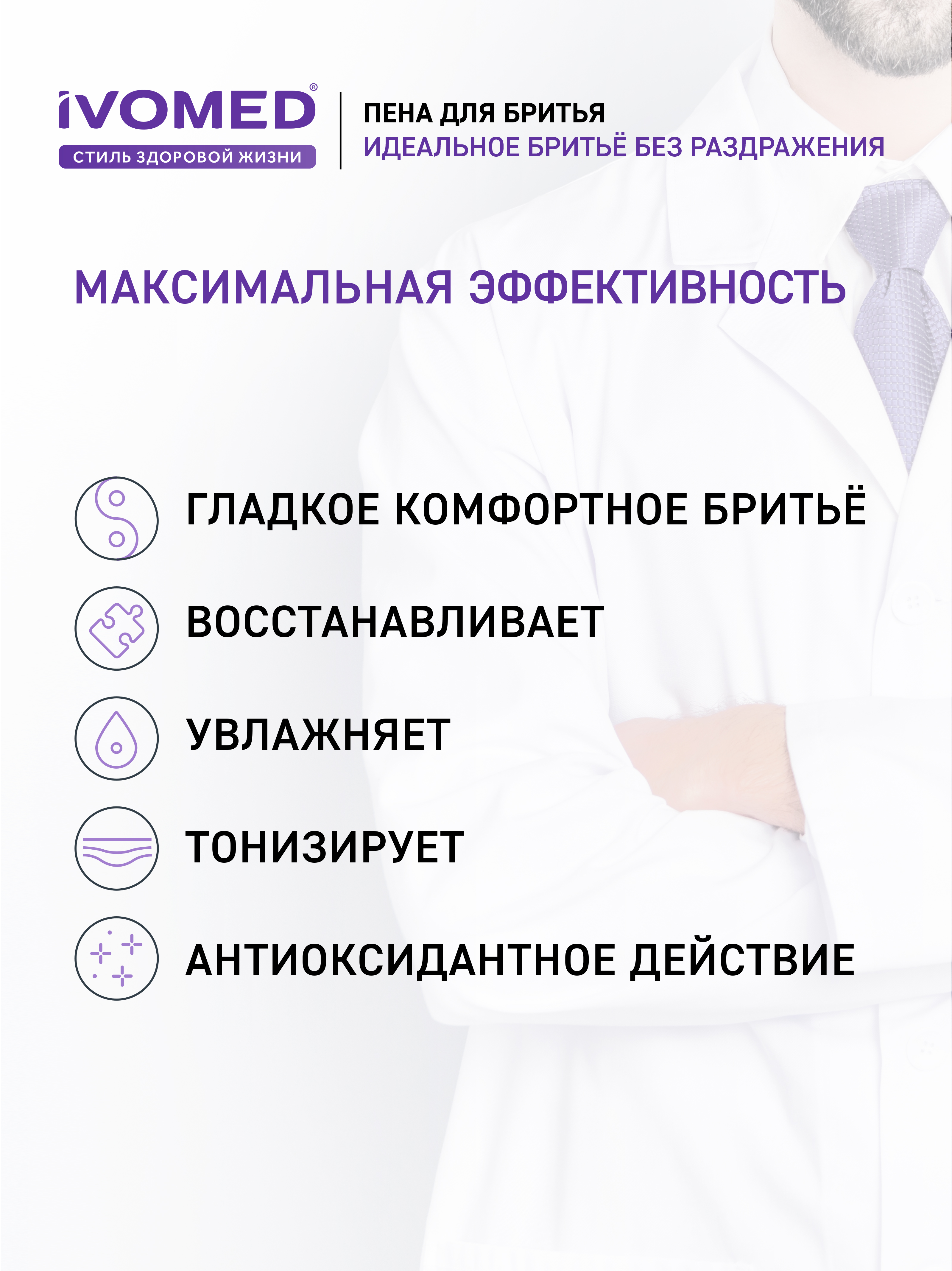 Преимущества пены для бритья IVOMED MEN "Тонус и Энергия" для всех типов кожи, 200 мл