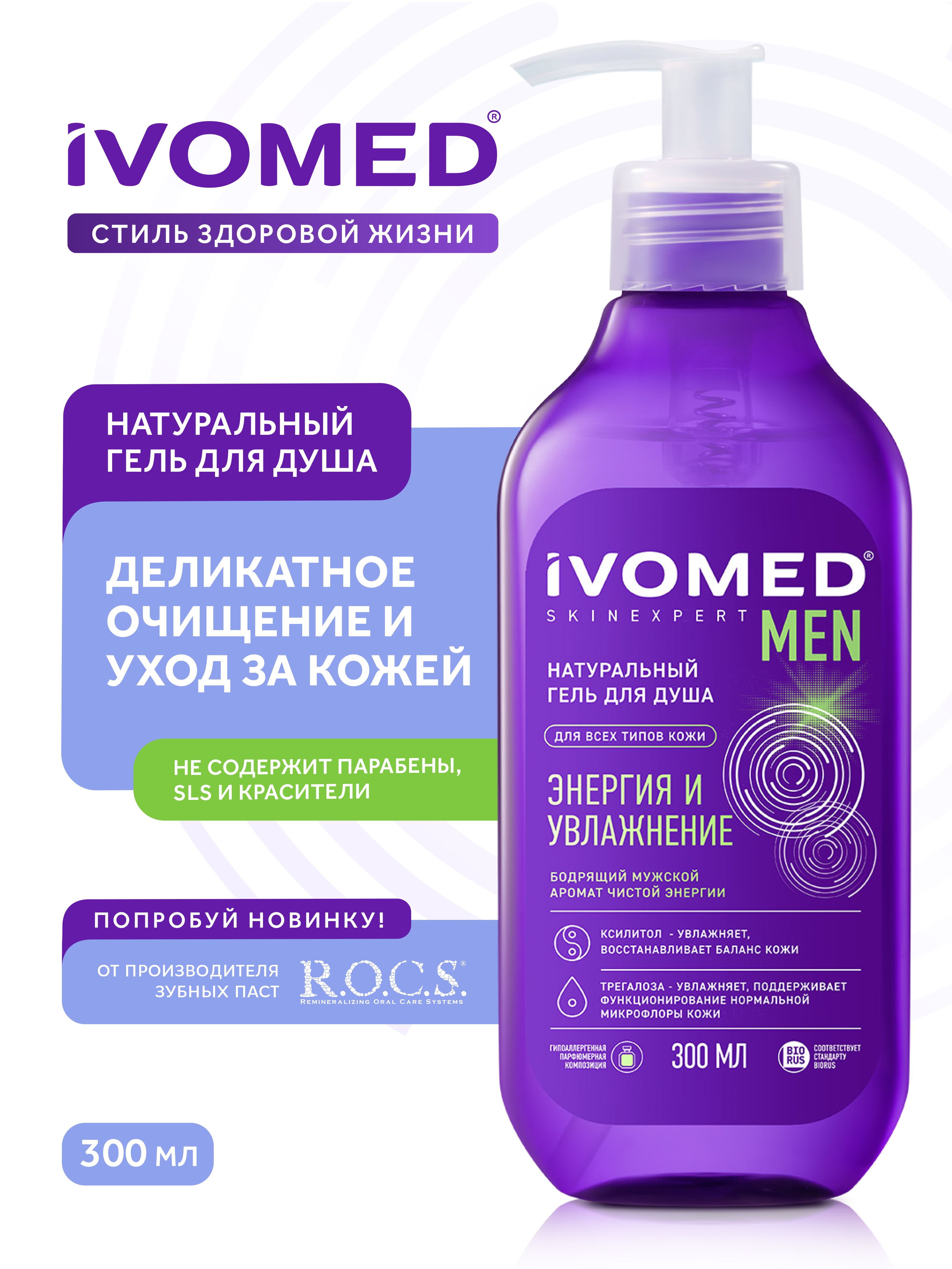 Гель для душа IVOMED MEN "Увлажнение и восстановление", 300 мл