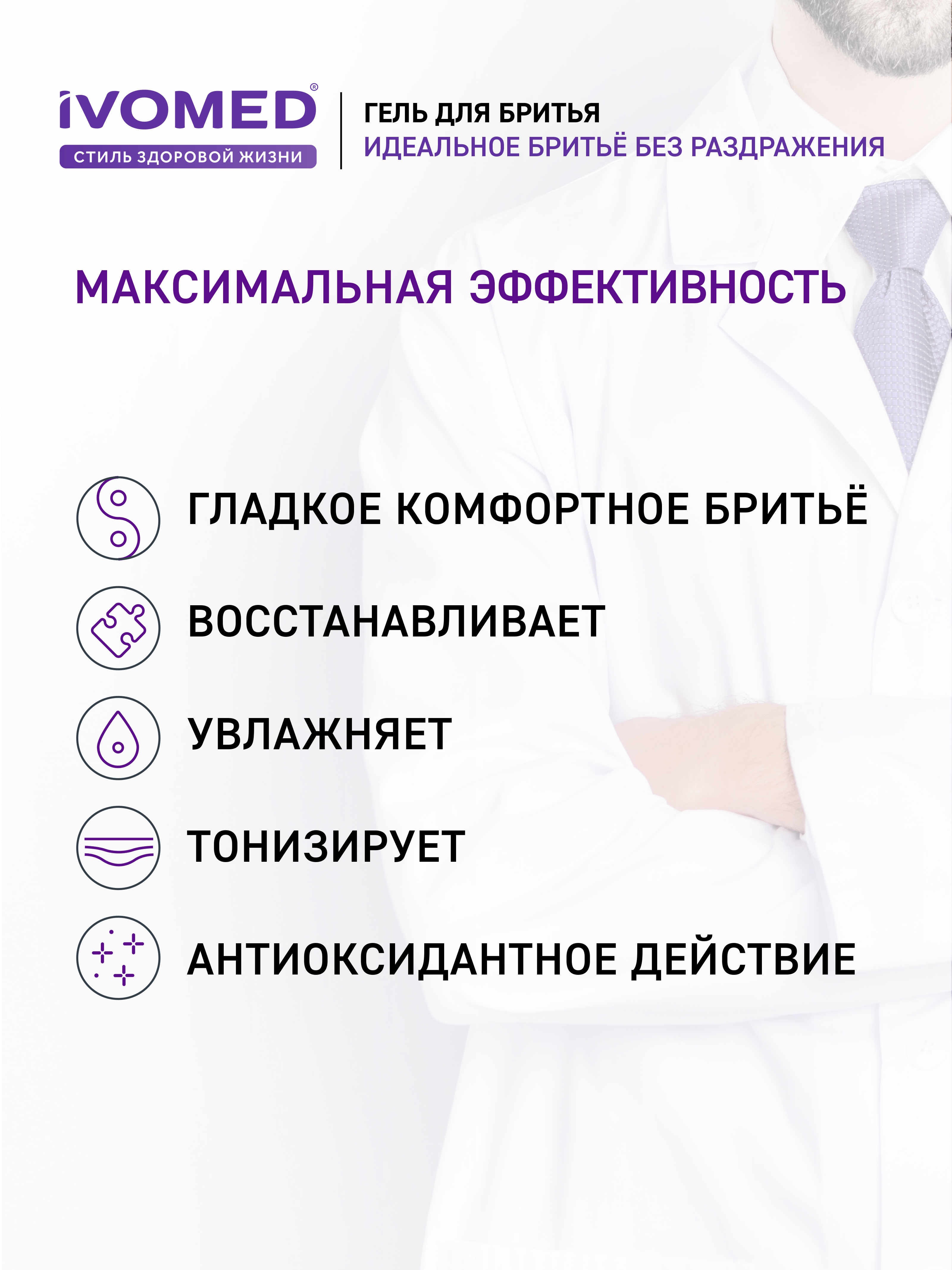 Ингредиенты гель для бритья IVOMED MEN "Восстановление и защита" для всех типов кожи, 200 мл