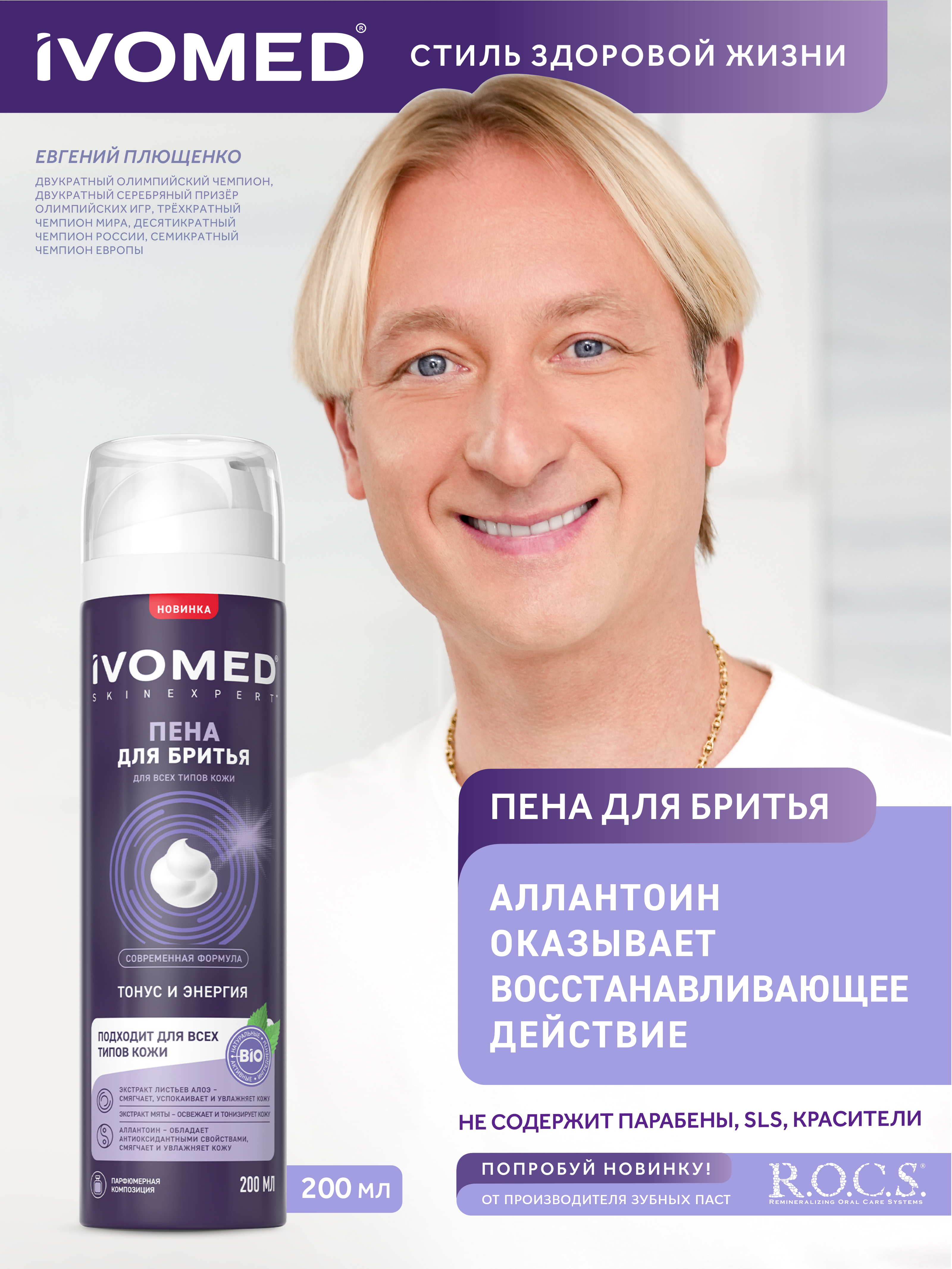 Пена для бритья IVOMED MEN "Тонус и Энергия" для всех типов кожи, 200 мл