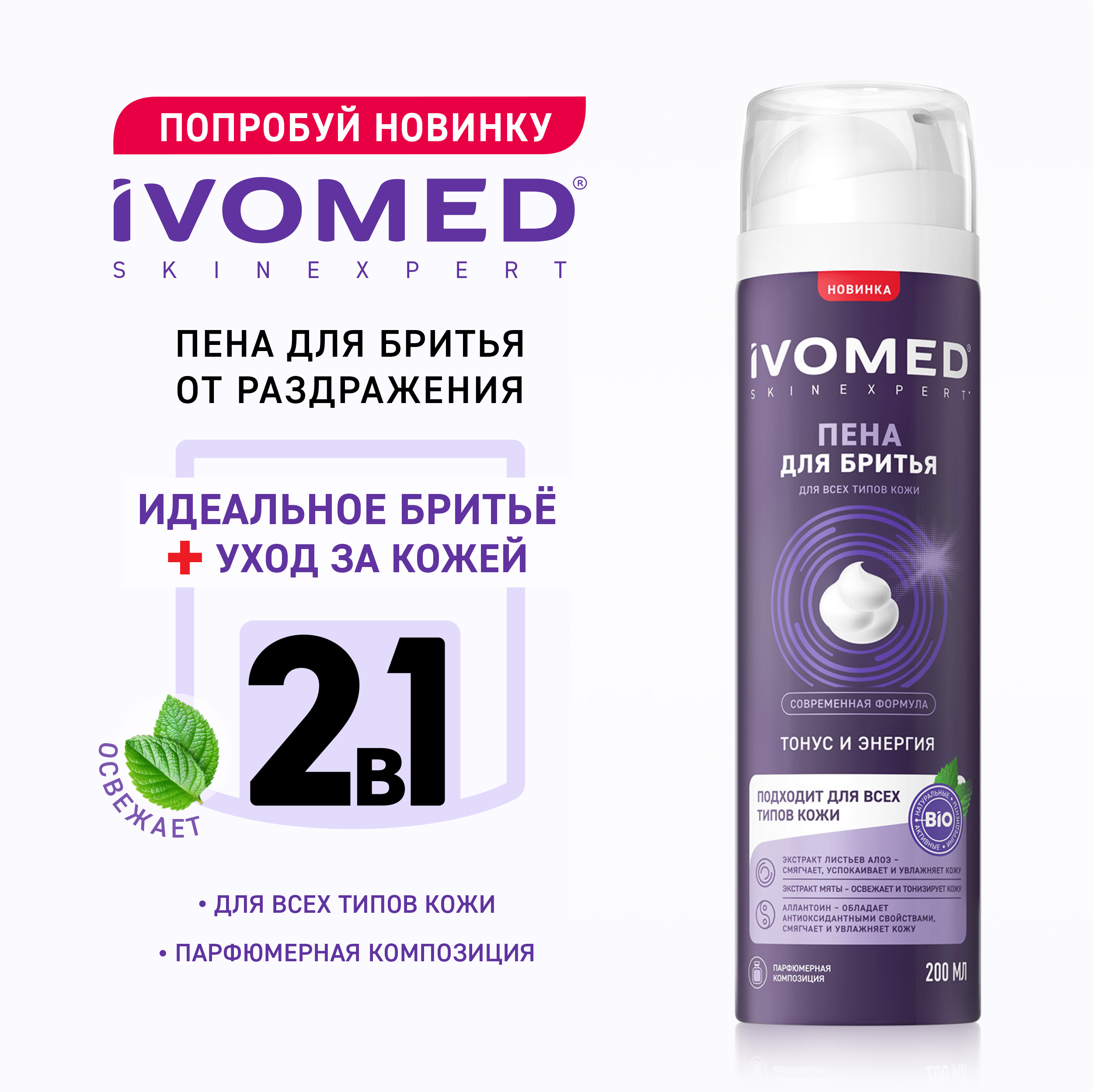 Пена для бритья IVOMED MEN "Тонус и Энергия" для всех типов кожи, 200 мл