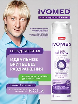 Гель для бритья IVOMED MEN "Восстановление и защита" для всех типов кожи, 200 мл