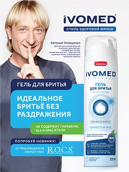 Гель для бритья IVOMED MEN "Свежесть и уход" для всех типов кожи, 200 мл
